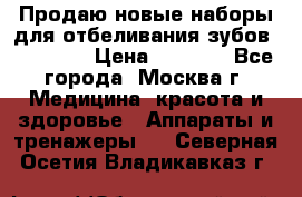 Продаю новые наборы для отбеливания зубов “VIAILA“ › Цена ­ 5 000 - Все города, Москва г. Медицина, красота и здоровье » Аппараты и тренажеры   . Северная Осетия,Владикавказ г.